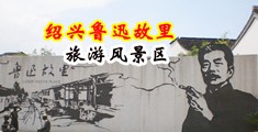 骚妇女操逼视频中国绍兴-鲁迅故里旅游风景区